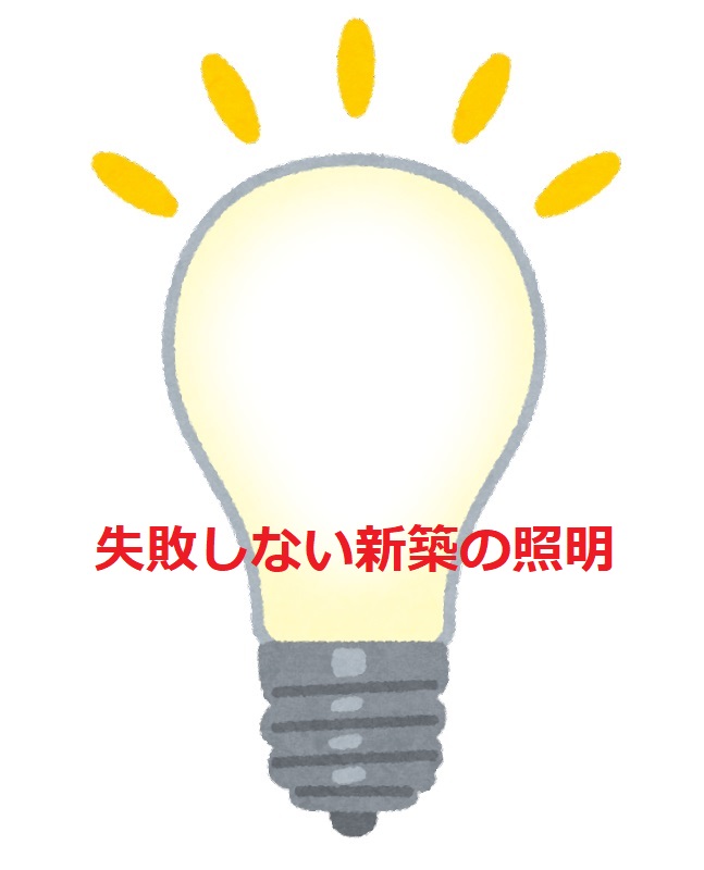 新築の照明計画 失敗しない照明プランを作る方法を建築士が解説 Masa Life Blog